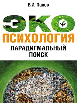 cover image of Экопсихология. Парадигмальный поиск